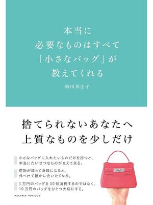 cover image of 本当に必要なものはすべて｢小さなバッグ｣が教えてくれる: 本編